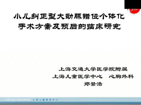 小儿纠正型大动脉错位个体化手术方案及预后的临床研究