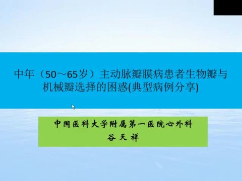 二尖瓣成形术与置换术在大左室病人中的决策