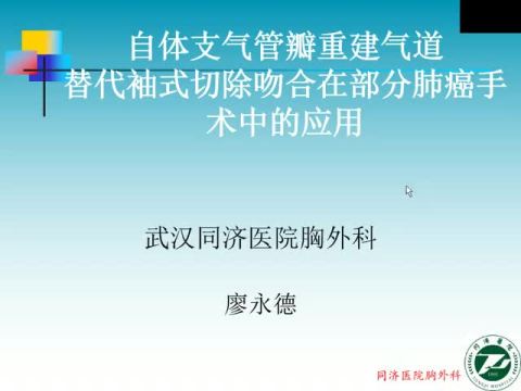 自体支气管瓣重建气道替代袖式切除吻合在部分肺癌手术中的应用