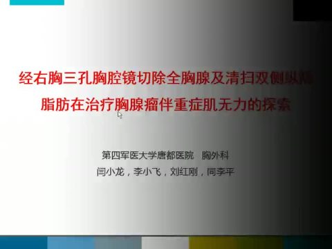 经右胸三孔胸腔镜切除全胸腺及清扫双侧纵隔脂肪在治疗胸腺瘤伴重症肌无力的探索