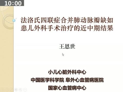 法洛氏四联症合并肺动脉瓣缺如患儿外科手术治疗的近中期结果