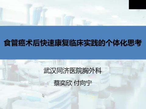 食管癌术后快速康复临床实践的个体化思考