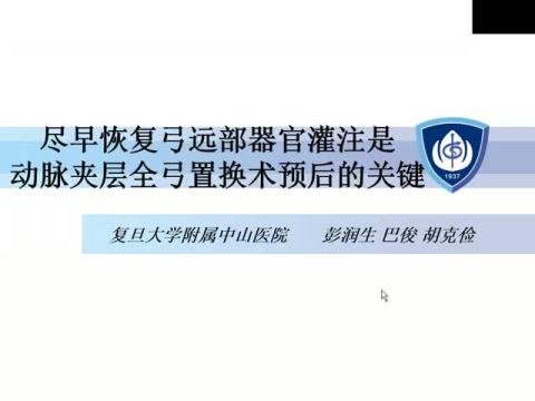 尽早恢复弓远部器官灌注是动脉夹层全弓置换术预后的关键