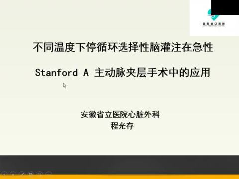 不同温度下停循环脑灌注在急性STanndfondA中的应用