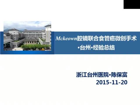 McKeown 式胸腹腔镜联合食管癌微创手术经验总结