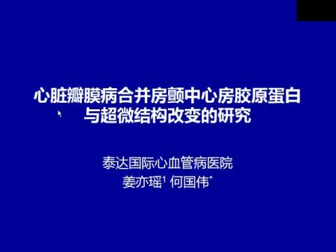 心脏瓣膜病合并房颤中心房胶原蛋白与超微结构改变的研究