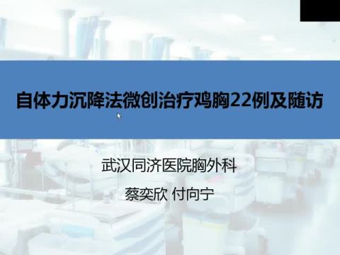 自体力沉降法微创治疗鸡胸22例及随访