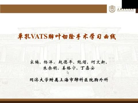 单孔VATS肺叶切除手术学习曲线