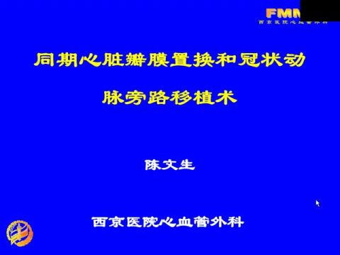 同期心脏瓣膜置换和冠状动脉旁路移植术