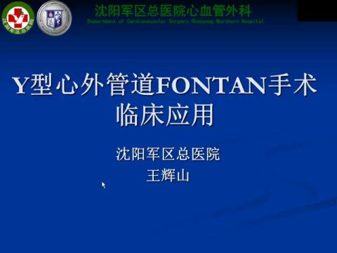 Y型心外管道Fontan手术后的血流动力学研究及效果