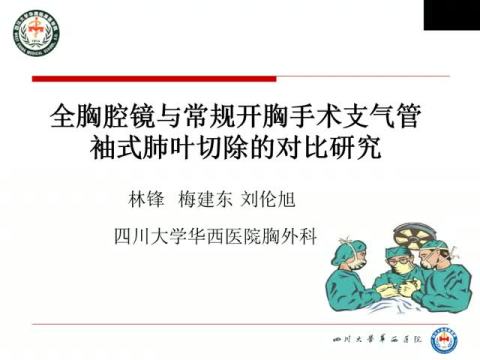 全胸腔镜与常规开胸手术支气管袖式肺叶切除的对比研究