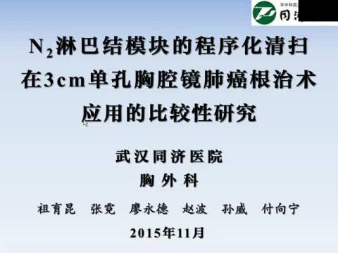 N2淋巴结模块的程序化清扫在精准3cm单孔胸腔镜肺癌根治术中应用的比较性研究