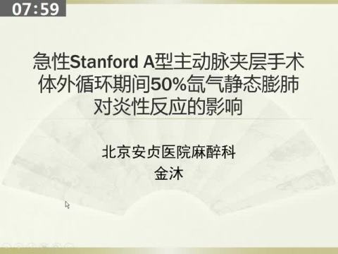 急性Stanford A型主动脉夹层手术体外循环期间50%氙气静态膨肺对炎性反应的影响|