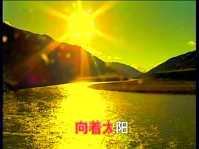 德乾旺姆《向着太阳(ktv版)_腾讯视频