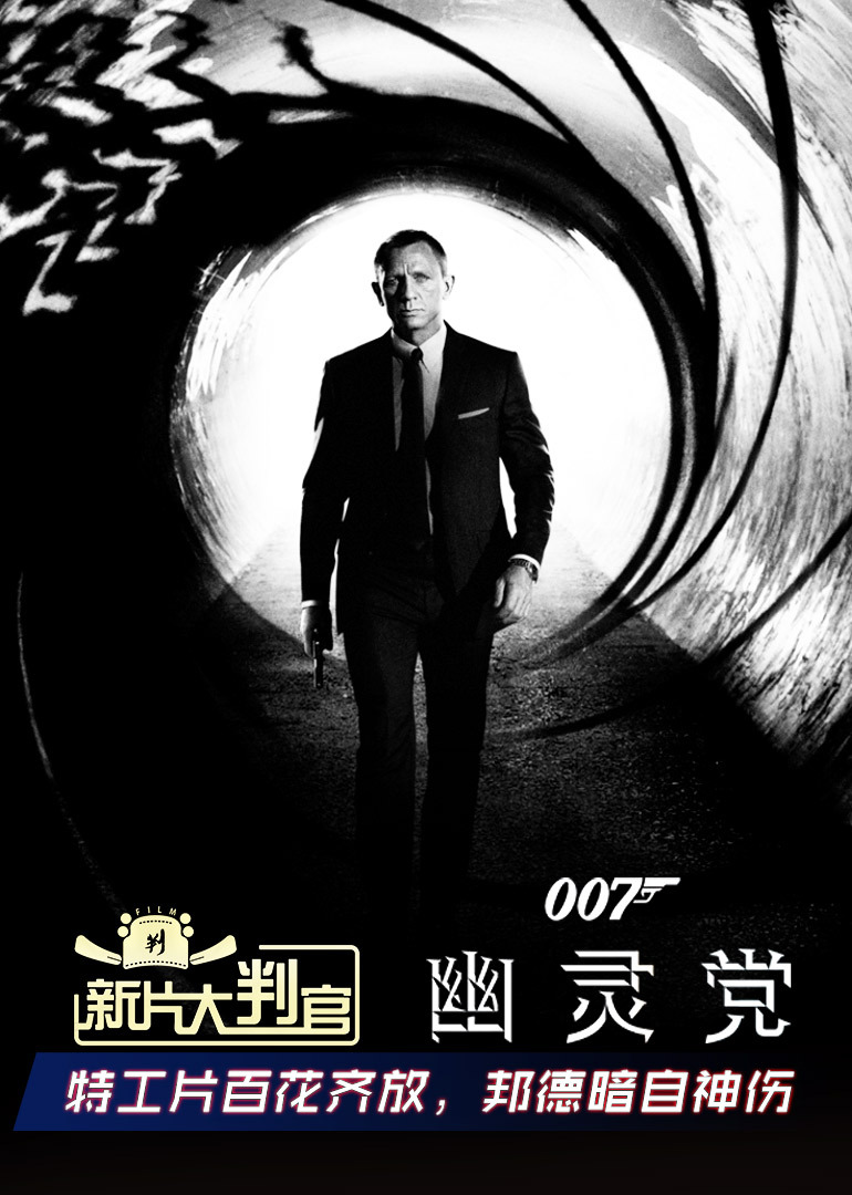 新片大判官第12期进退两难的传奇特工007