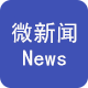 【付费】微新闻