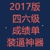 最新版四六级装逼神器