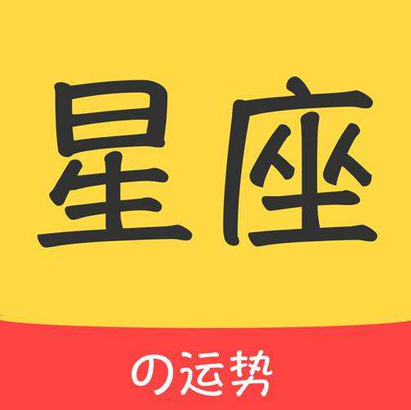 星座运势