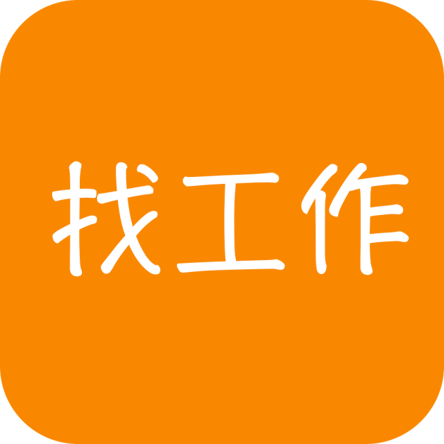 找工作