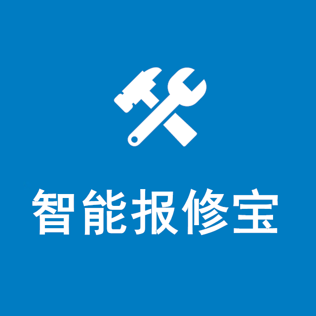 智能报修宝