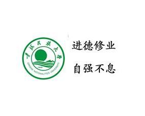 青海民族大学