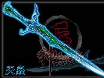 天晶剑神剑图片