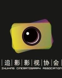 吉首大学追影影视协会