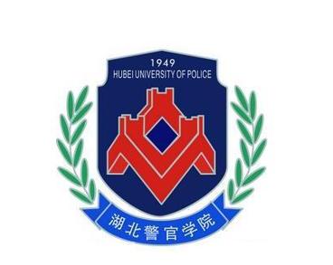 湖北警官学院