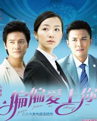 偏偏爱上你电视剧免费观看 0