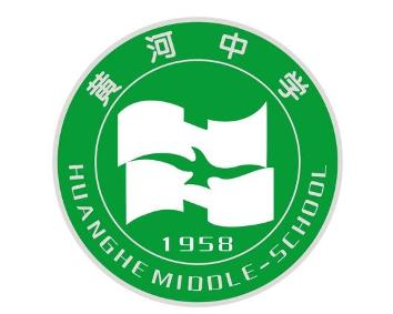 黄河中学