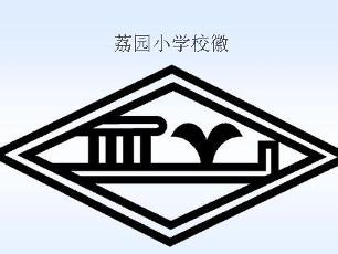 荔园小学标志图片