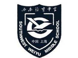 西南位育中学