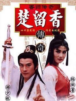 香帅传奇