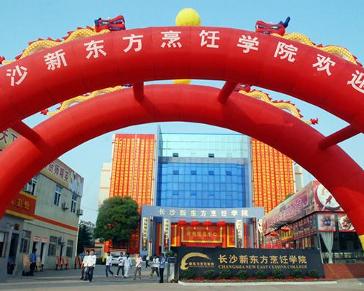 长沙新东方烹饪学院