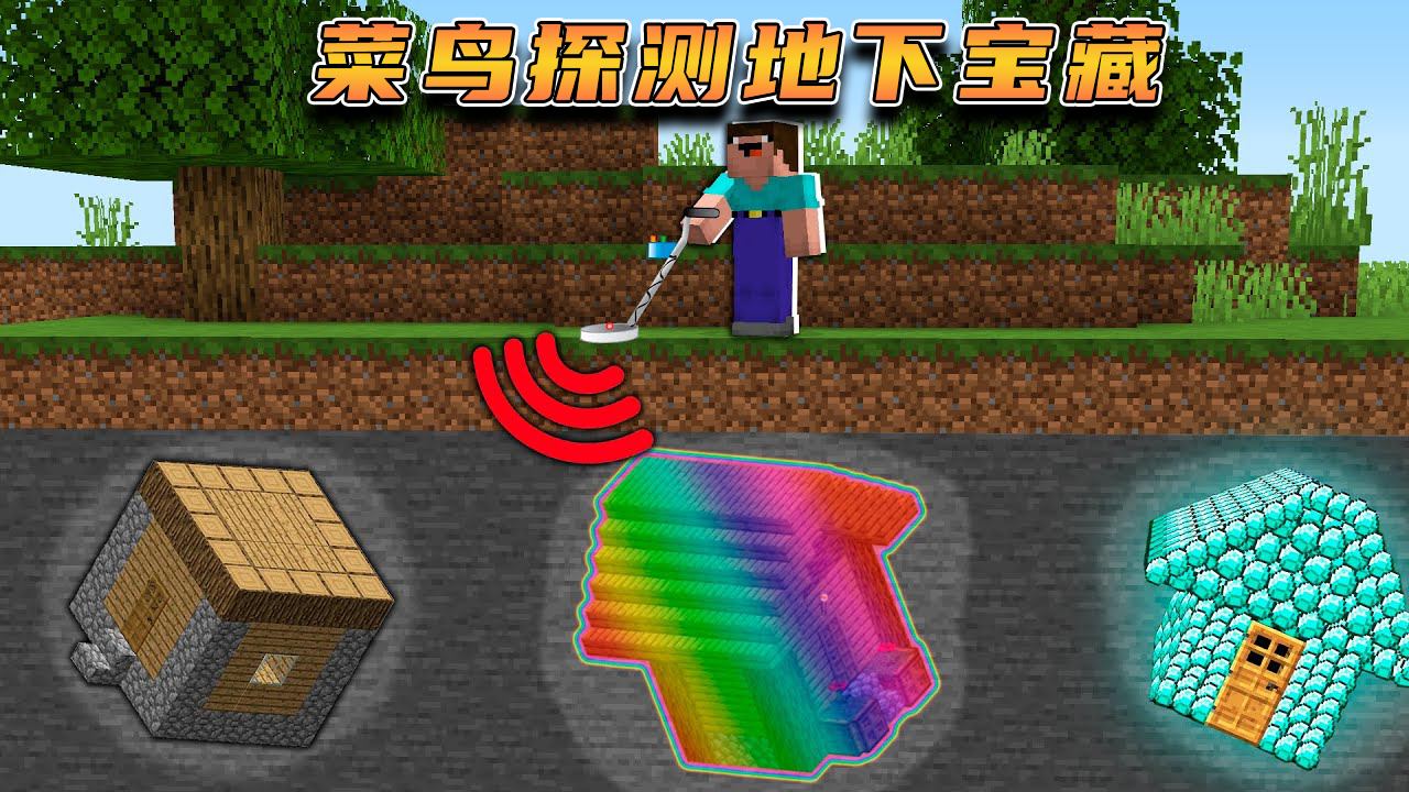 蓝少我的世界:菜鸟探测地下宝藏!原来宝藏距离他这么近!