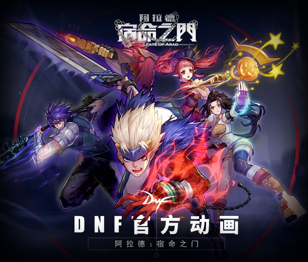 dnf官方动画阿拉德宿命之门第一季完结