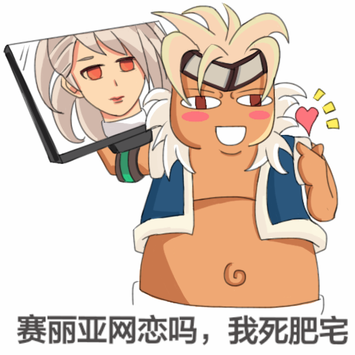 赛丽亚网恋吗,我死肥宅.jpg