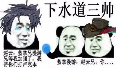 蓝拳,漫游,赵云