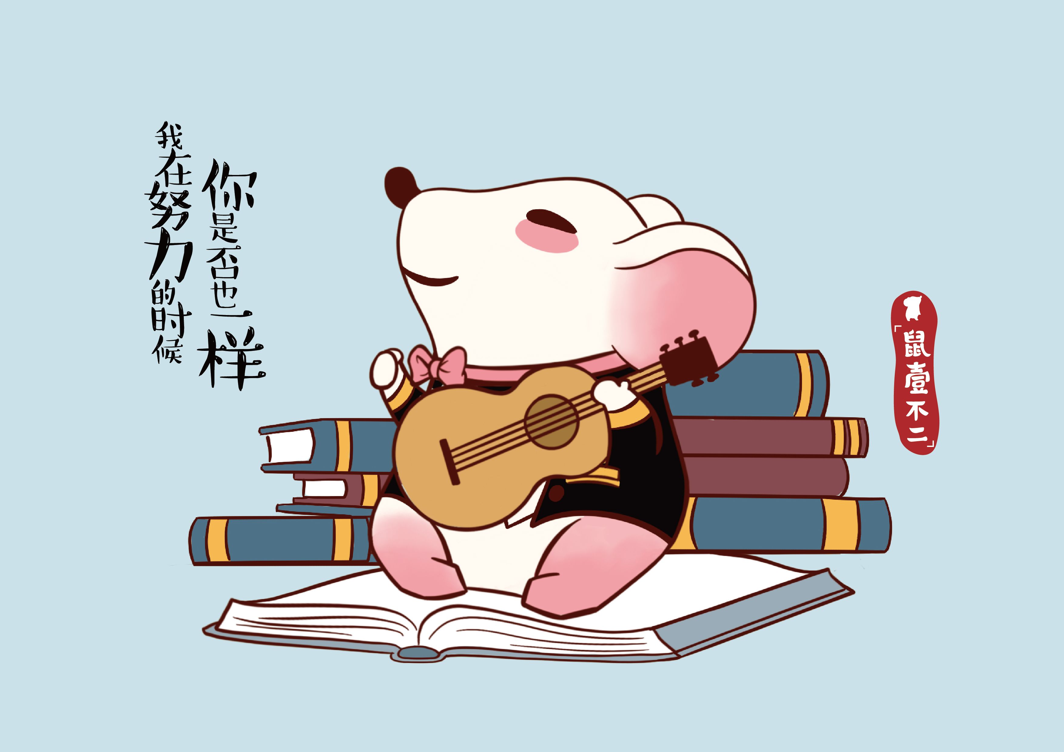 鼠壹不二原创插画壁纸图片