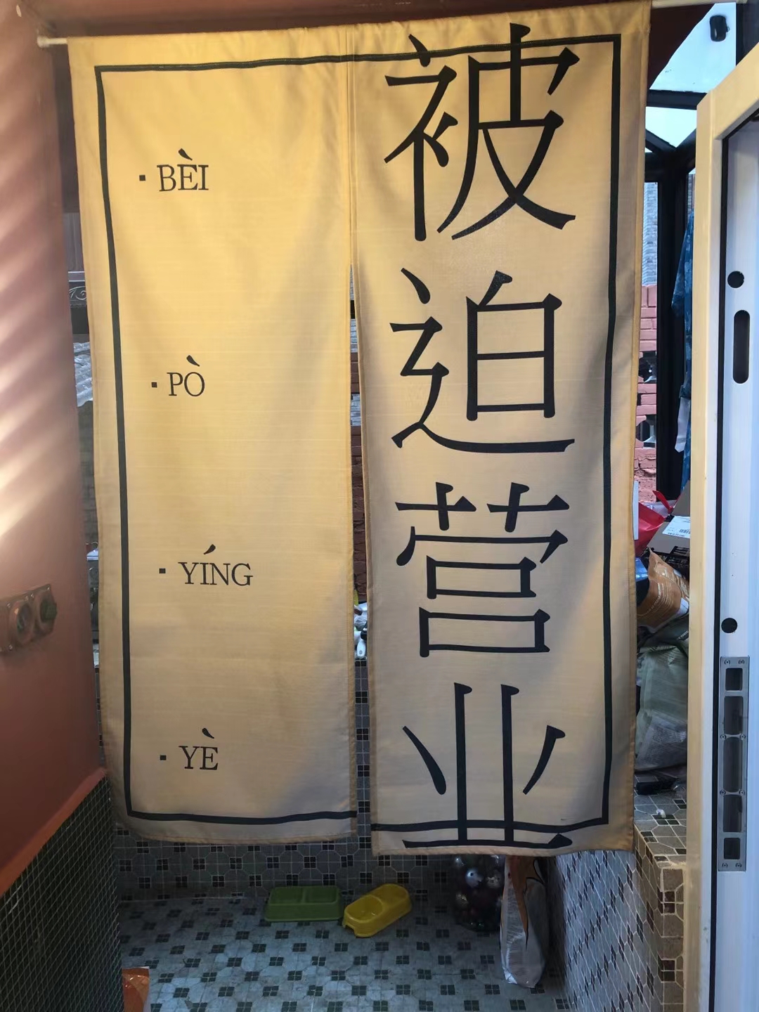 【随拍】被迫营业