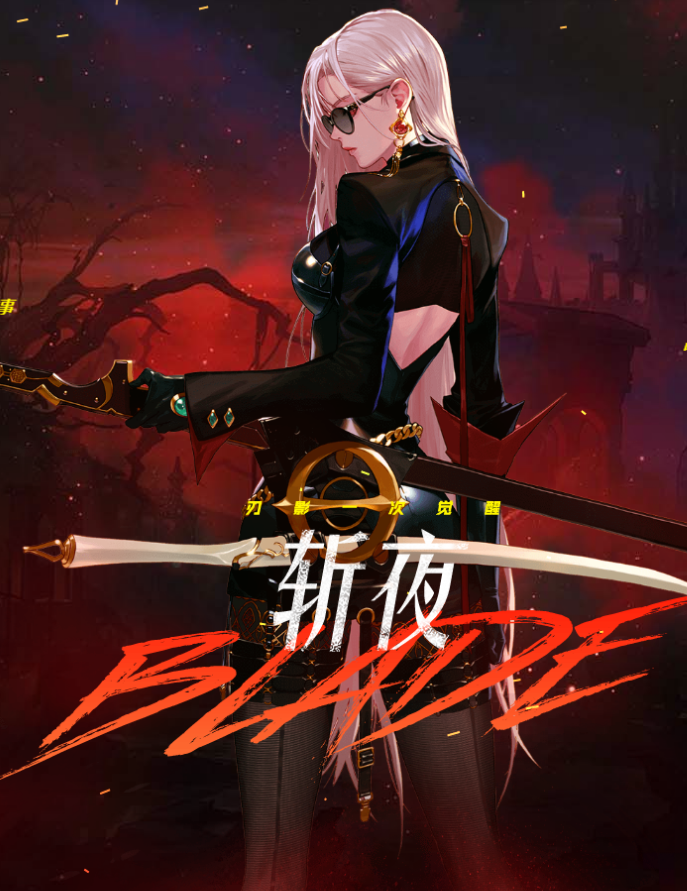 【重磅】女鬼剑第五转职极诣-刃影即将登场!