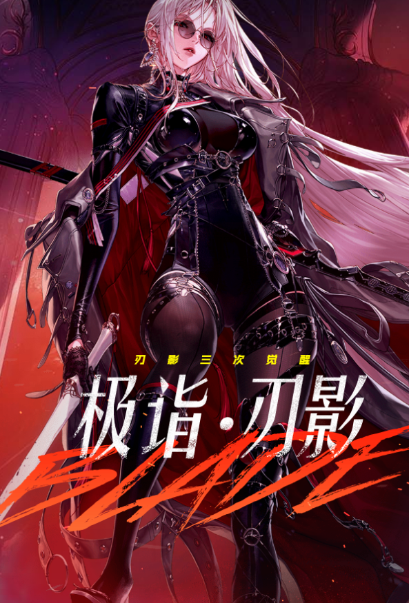 【重磅】女鬼剑第五转职极诣-刃影即将登场!