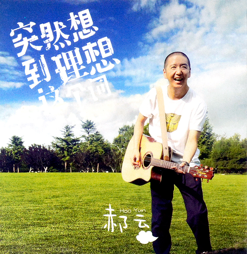 【今日音乐】突然想到理想这个词