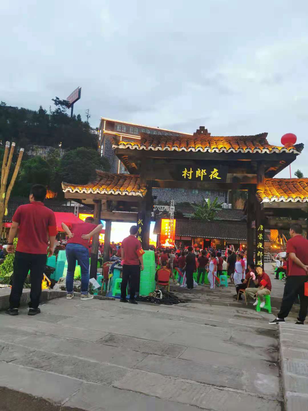 [普通帖子] 【随拍】夜郎村(补签)