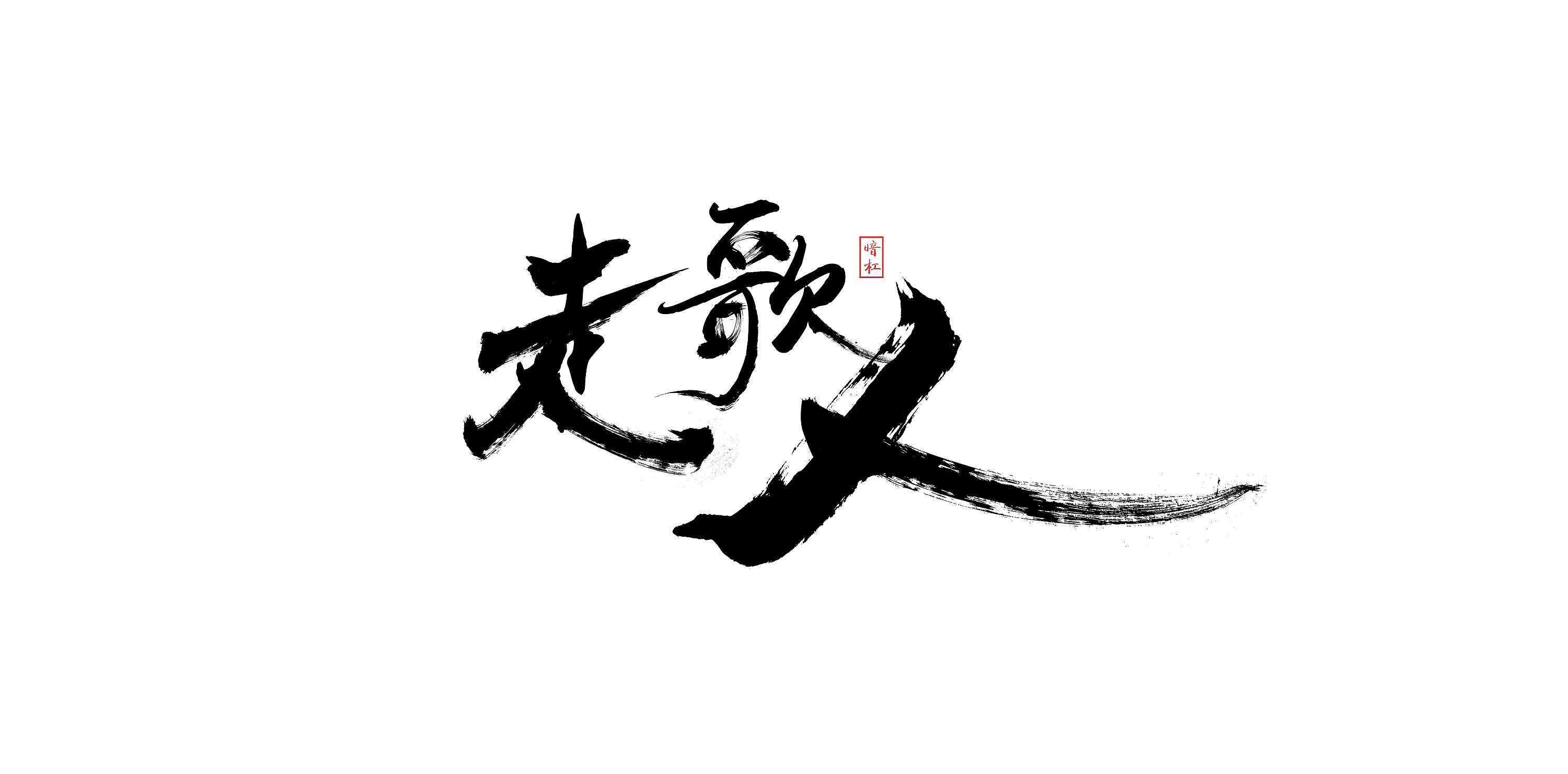 【今日音乐】走歌人