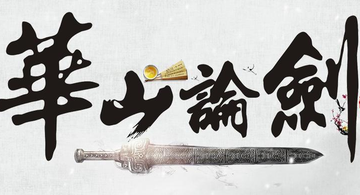 华山论剑.png