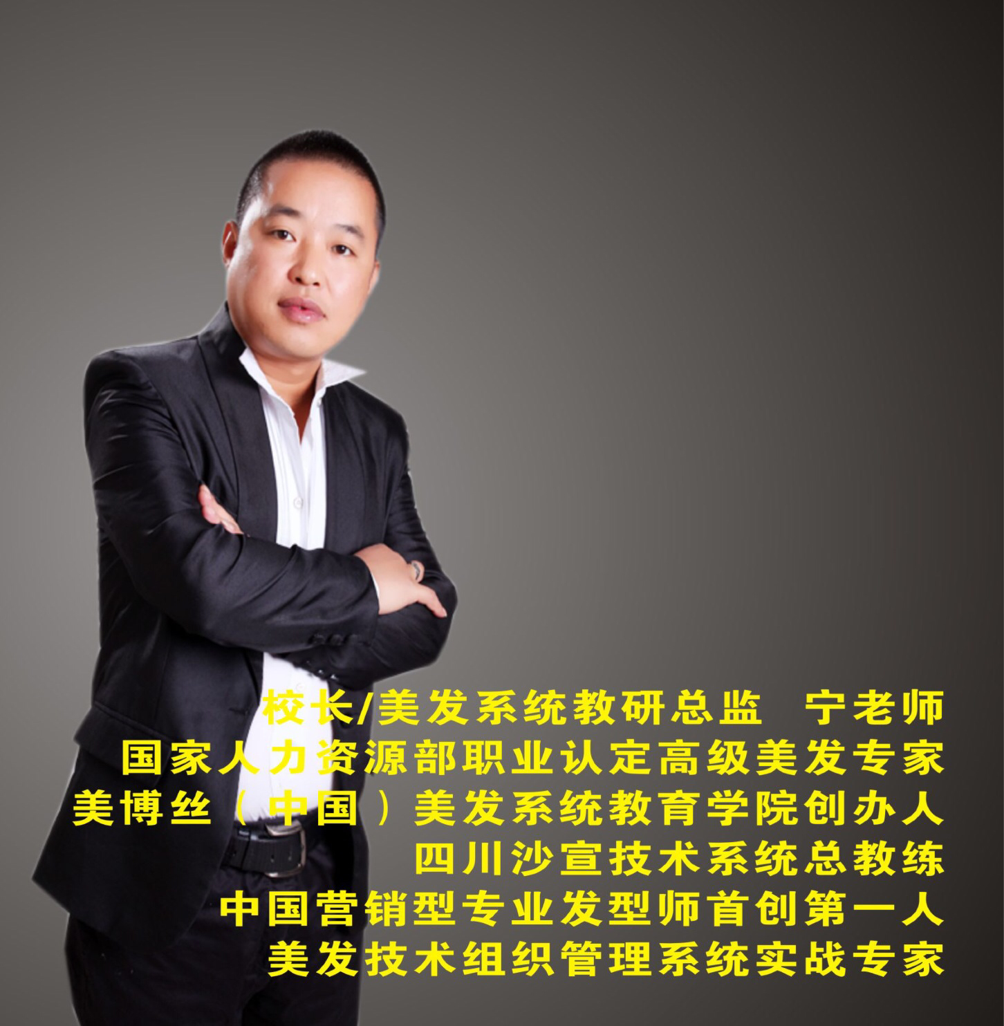 师首创第一人美发技术组织管理系统实战专家西部区沙宣技术教育导师2