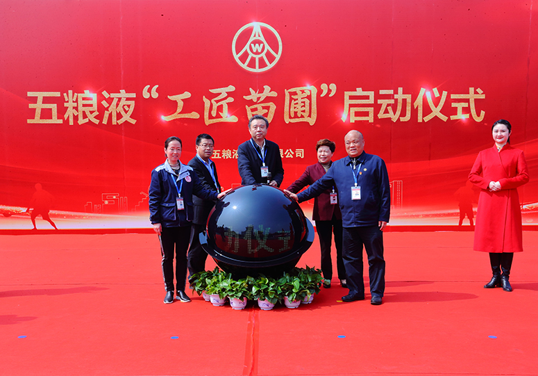 建立五粮液"工匠苗圃",是集团公司深入贯彻省委把"夯实实体经济,建设