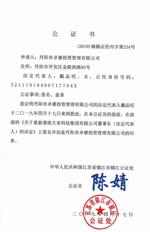 谁的大亚集团？控股股东公开指认现任董事长“无证上岗”