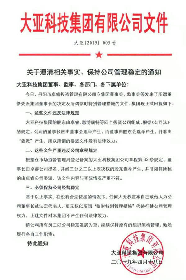 谁的大亚集团？控股股东公开指认现任董事长“无证上岗”